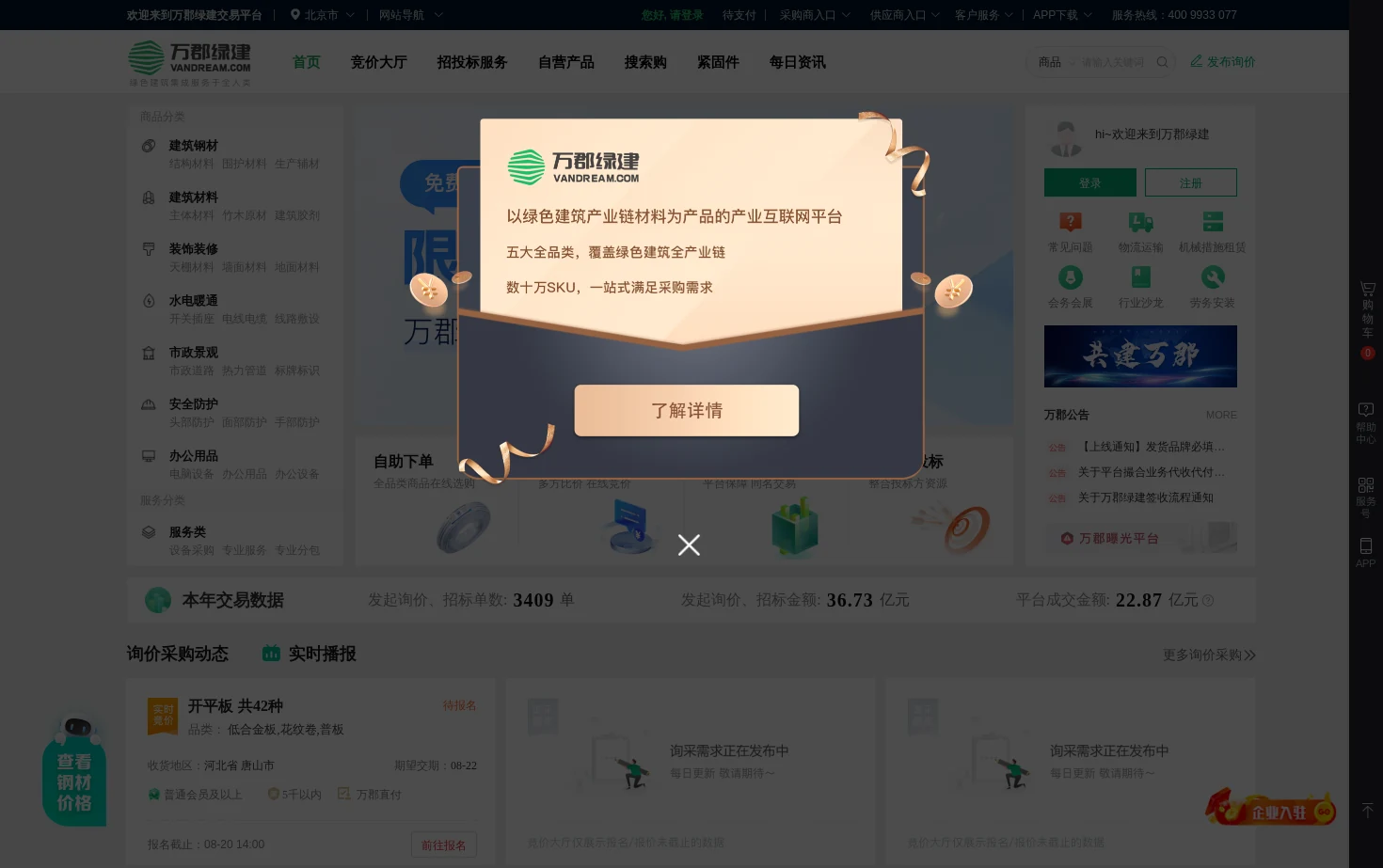 万郡绿建交易平台 页面快照